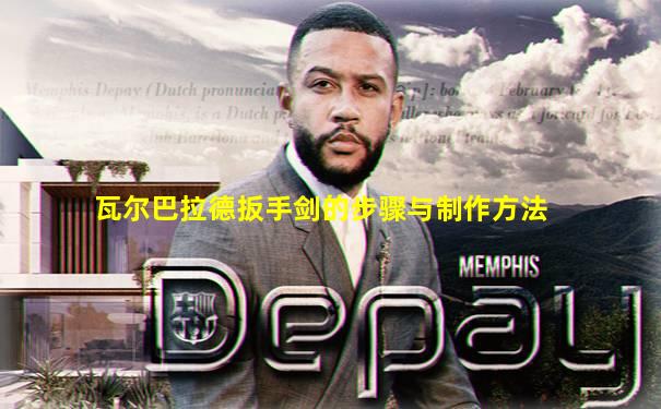 瓦尔巴拉德扳手剑的步骤与制作方法
