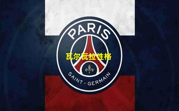 瓦尔瓦拉性格