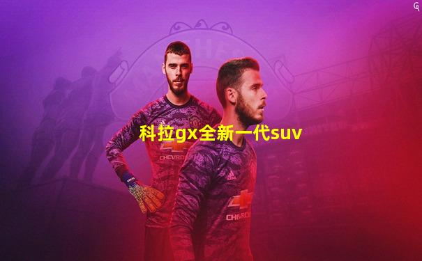 科拉gx全新一代suv