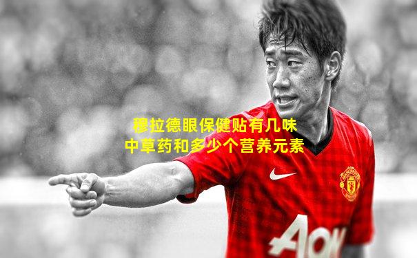 穆拉德眼保健贴有几味中草药和多少个营养元素