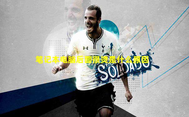 笔记本电脑后面很烫是什么原因