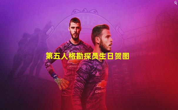 第五人格勘探员生日贺图