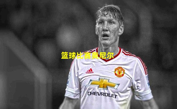篮球比赛奥尼尔
