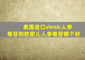 美国进口vinsic人参皂苷和欧密儿人参皂苷哪个好