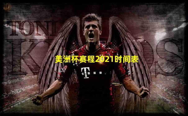 美洲杯赛程2021时间表