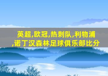 英超,欧冠,热刺队,利物浦,诺丁汉森林足球俱乐部比分
