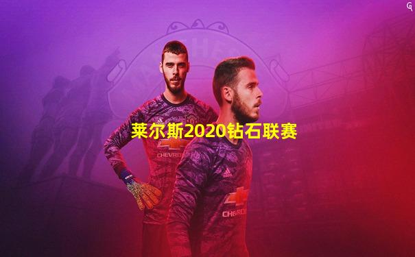 莱尔斯2020钻石联赛
