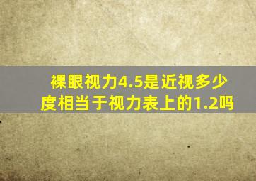 裸眼视力4.5是近视多少度相当于视力表上的1.2吗