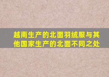 越南生产的北面羽绒服与其他国家生产的北面不同之处