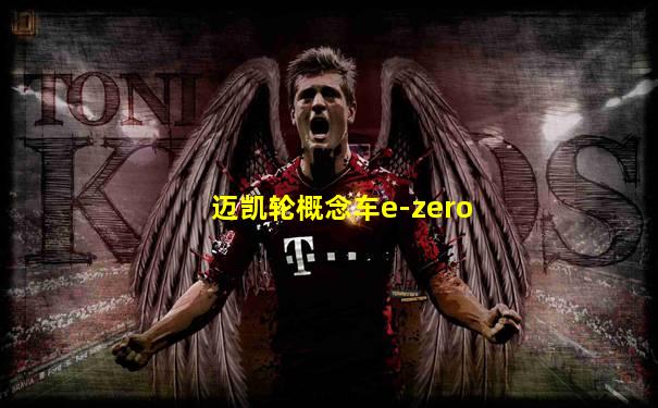 迈凯轮概念车e-zero