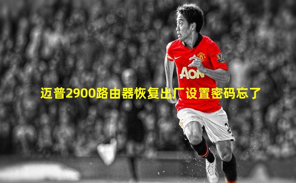 迈普2900路由器恢复出厂设置密码忘了