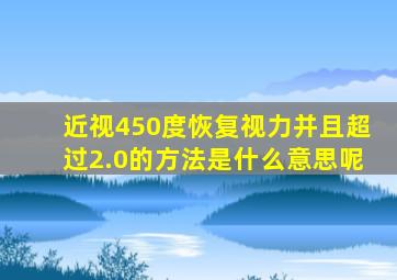 近视450度恢复视力并且超过2.0的方法是什么意思呢
