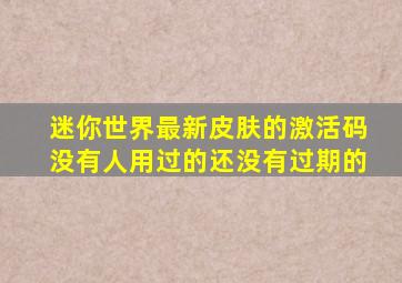 迷你世界最新皮肤的激活码没有人用过的还没有过期的