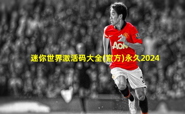 迷你世界激活码大全(官方)永久2024