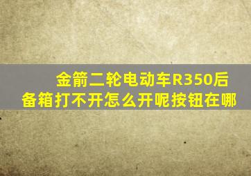 金箭二轮电动车R350后备箱打不开怎么开呢按钮在哪