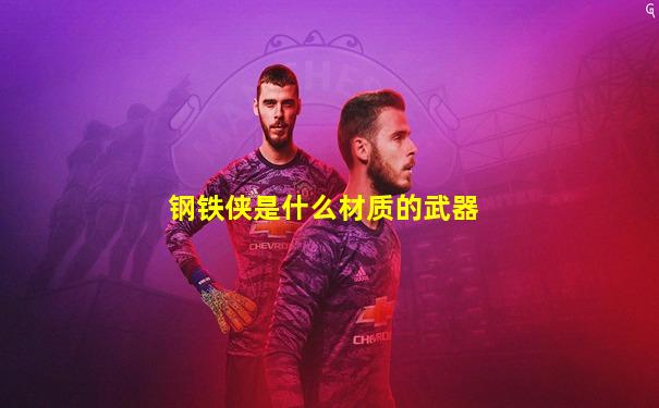 钢铁侠是什么材质的武器