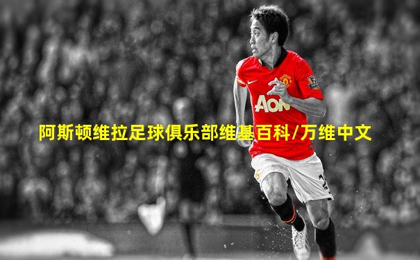 阿斯顿维拉足球俱乐部维基百科/万维中文
