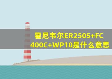 霍尼韦尔ER250S+FC400C+WP10是什么意思