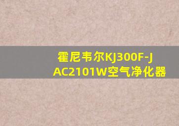 霍尼韦尔KJ300F-JAC2101W空气净化器