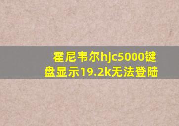 霍尼韦尔hjc5000键盘显示19.2k无法登陆