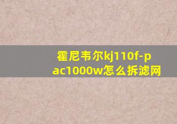 霍尼韦尔kj110f-pac1000w怎么拆滤网