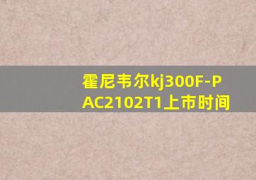 霍尼韦尔kj300F-PAC2102T1上市时间