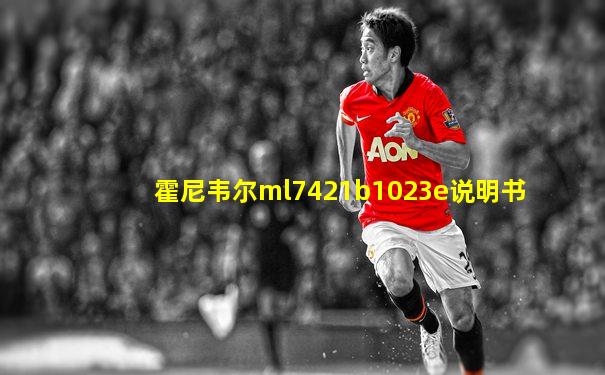 霍尼韦尔ml7421b1023e说明书