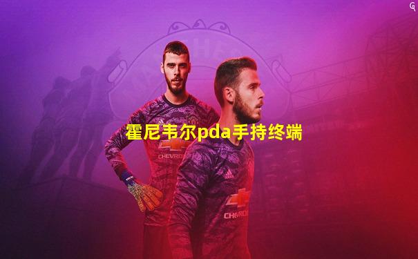 霍尼韦尔pda手持终端
