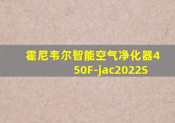 霍尼韦尔智能空气净化器450F-jac2022S