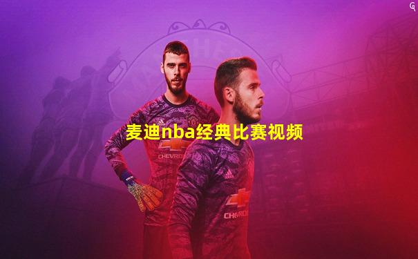 麦迪nba经典比赛视频